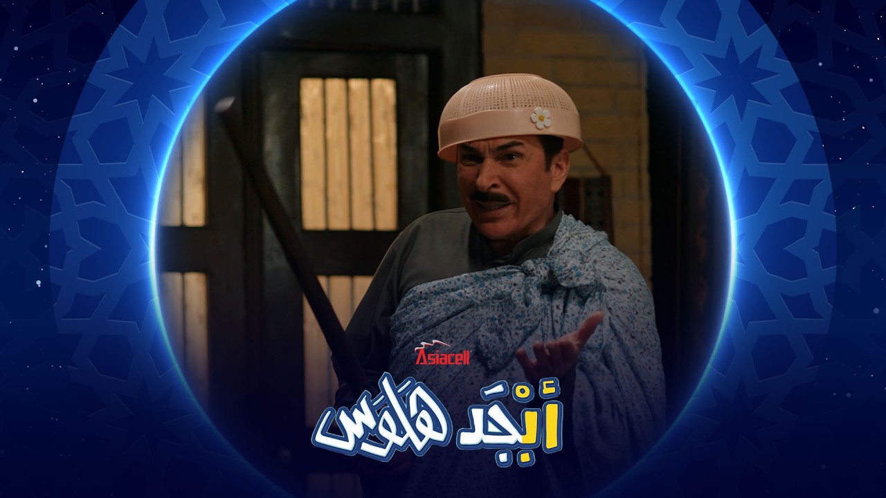 أبو سامي يستعين بأمه حتى يدخل الشخصية | أبجد هلوس