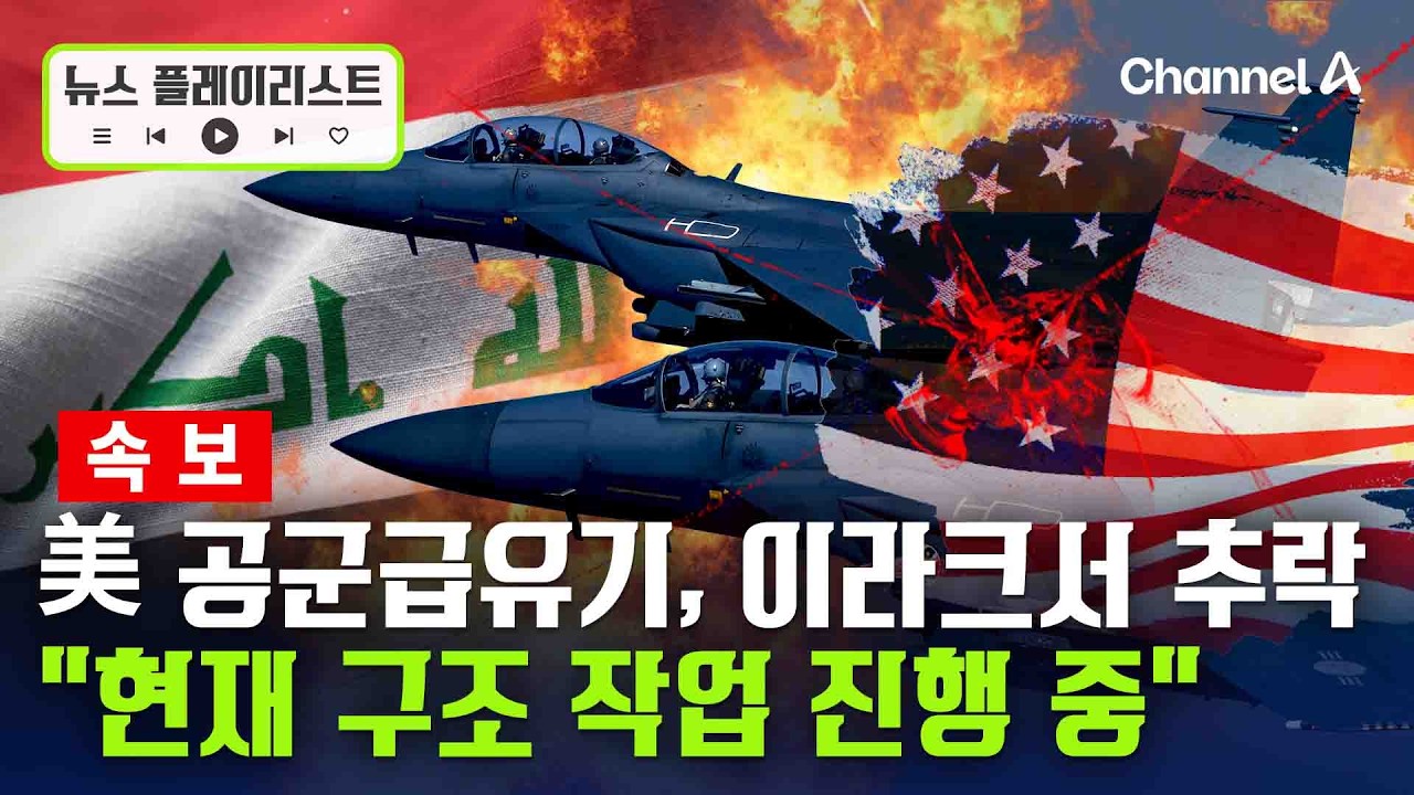 [속보] 美 공군 급유기, 작전 중 이라크에서 추락 [뉴스플레이리스트] / 채널A