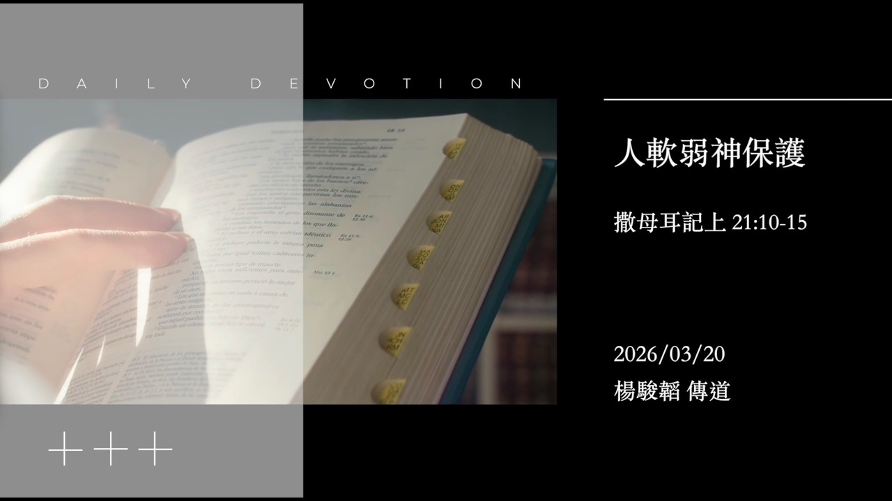 信友靈修默想2026-03-20 撒母耳記上21:10-15 人軟弱神保護 楊駿韜傳道