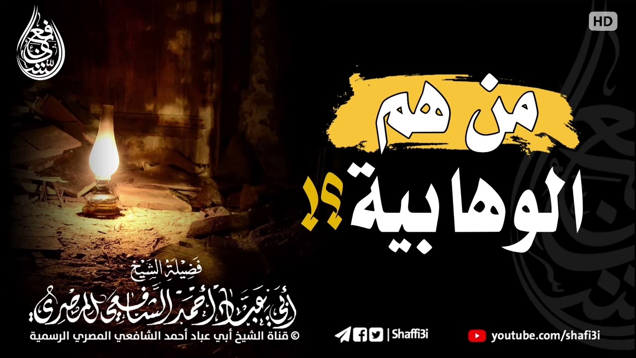 من هم الوهابية ⁉️ لفضيلة الشيخ أبي عباد أحمد الشافعي المصري