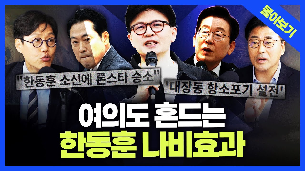 [정품쇼 몰아보기] 론스타 승소, 대장동 설전 등... '뜨는' 한동훈에 '지는' 국힘? 위기는 누구에게로? 김종혁&middot;김준일의 총분석