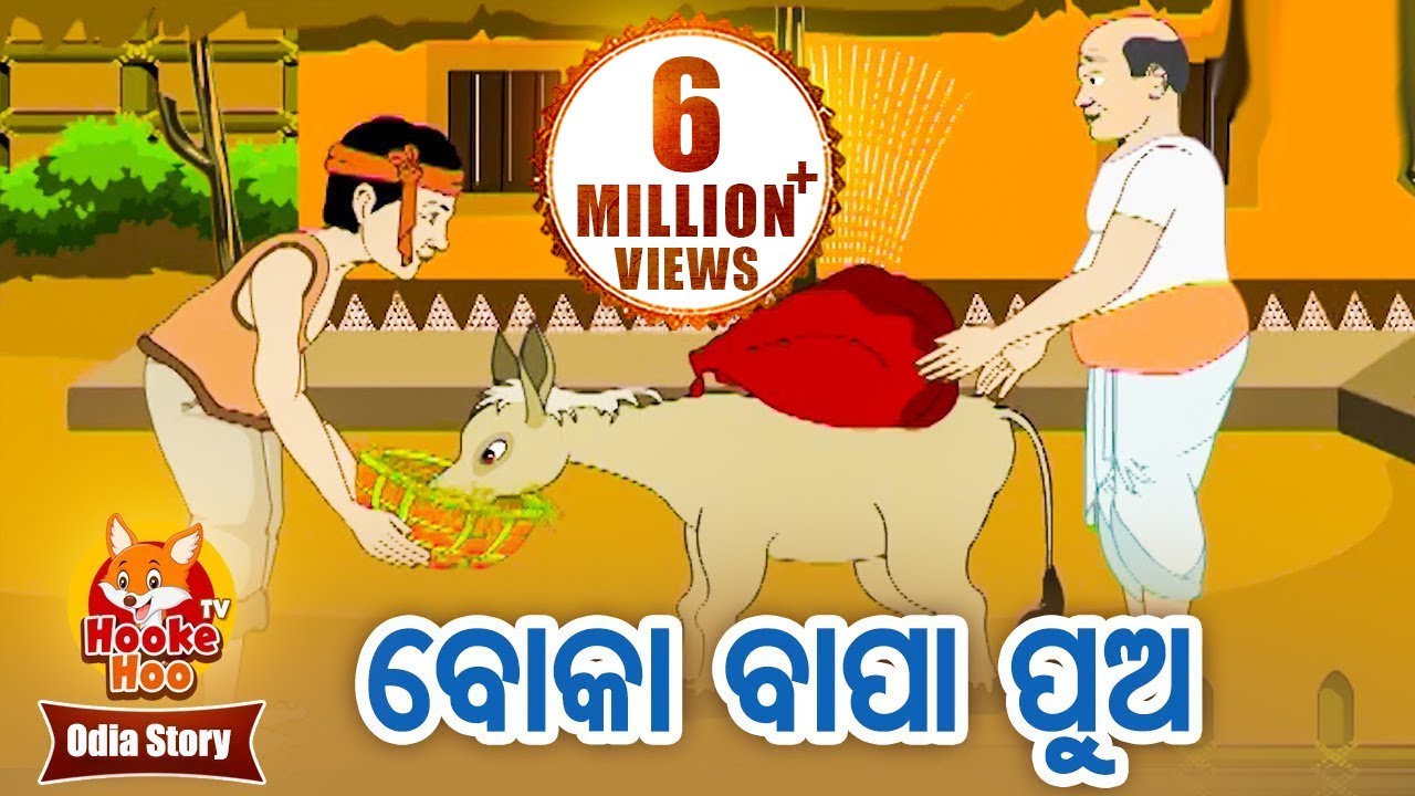 Boka Bapa Pua ବୋକା ବାପ ପୁଅ Odia Moral Story | Huke Hu TV
