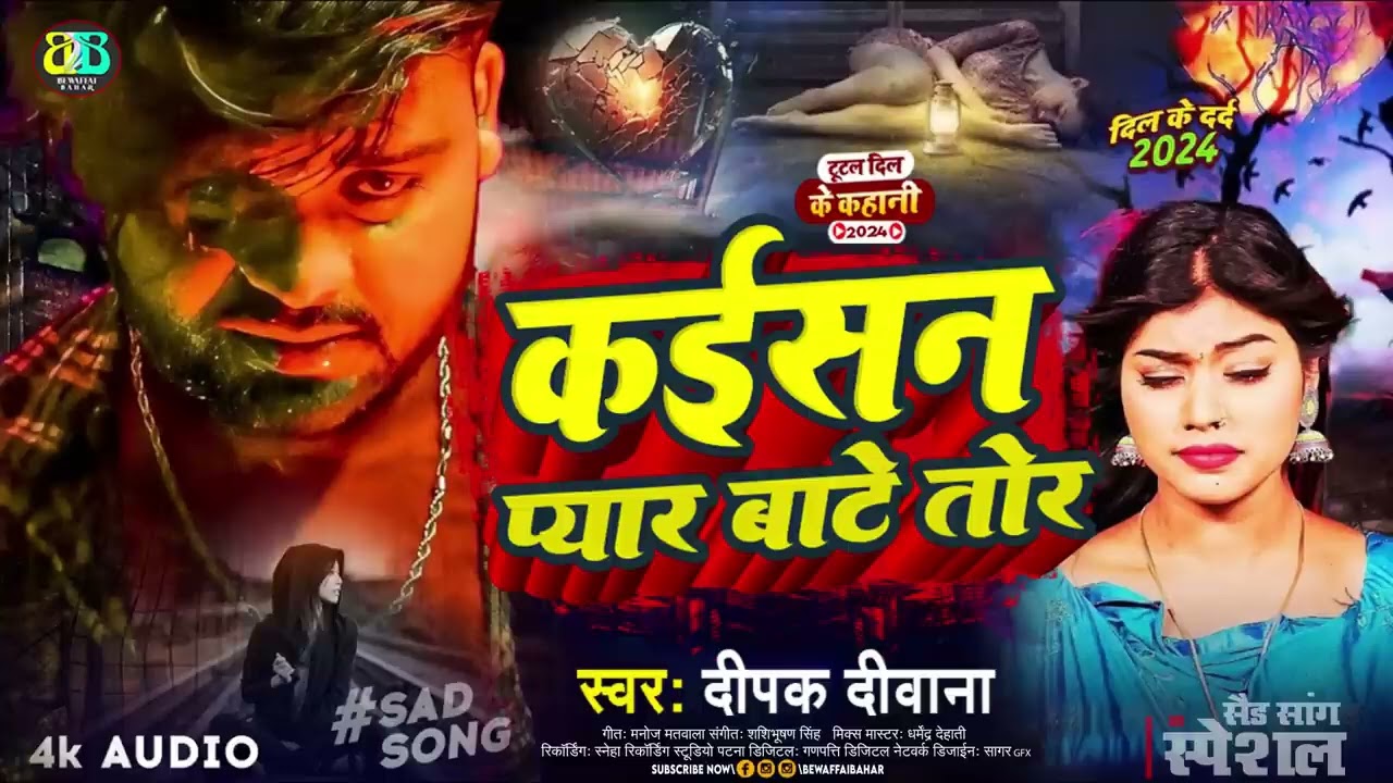#Deepak Deewana New Sad Song    कईसन प्यार बाटे तोर   Kaisan Pyar Bate Tor   #Bewafaisong2024