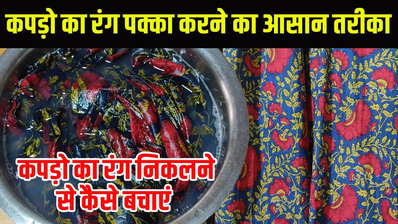 ये चीज़ कपड़े धोते समय डालो कभी रंग नहीं निकलेगा | How to Fix Cotton Cloth Color |Preserve Cloth Color