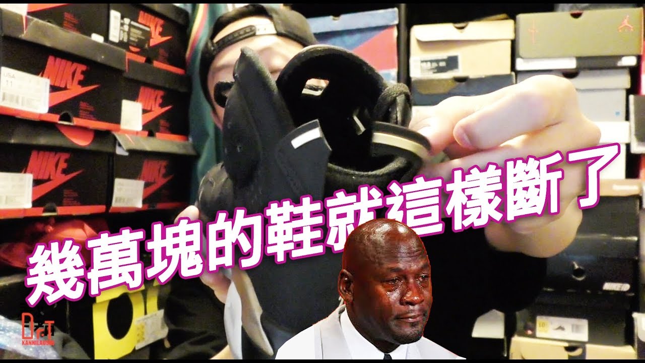 幾萬塊的鞋斷了!!! 2006 & 2020 Air Jordan DMP 6 Comparison