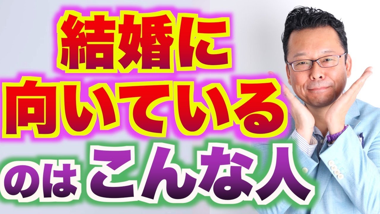 【まとめ】結婚に向いている人の特徴【精神科医・樺沢紫苑】