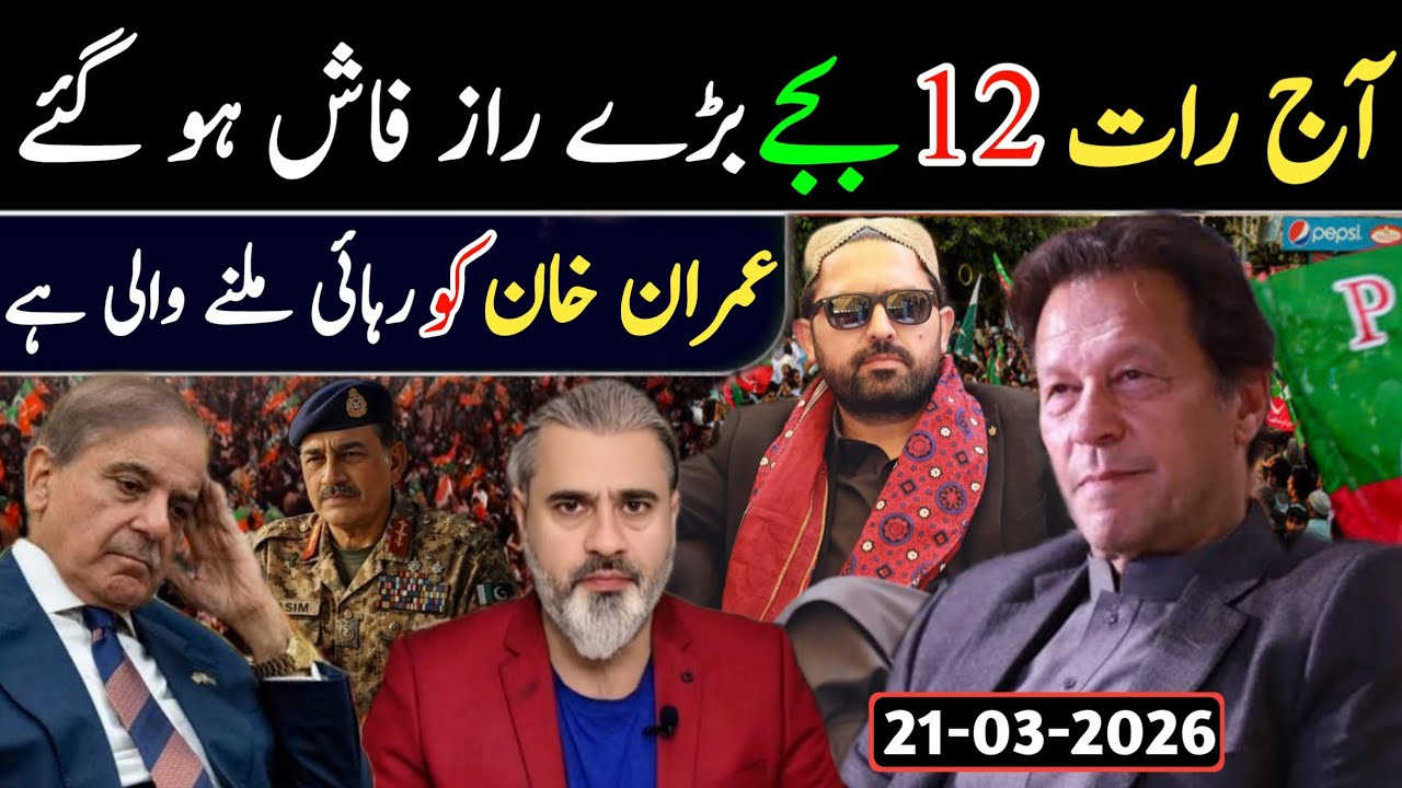 آج رات 12 بجے بڑے راز فاش ہو گئے || عمران خان کو رہائی ملنے والی ہے