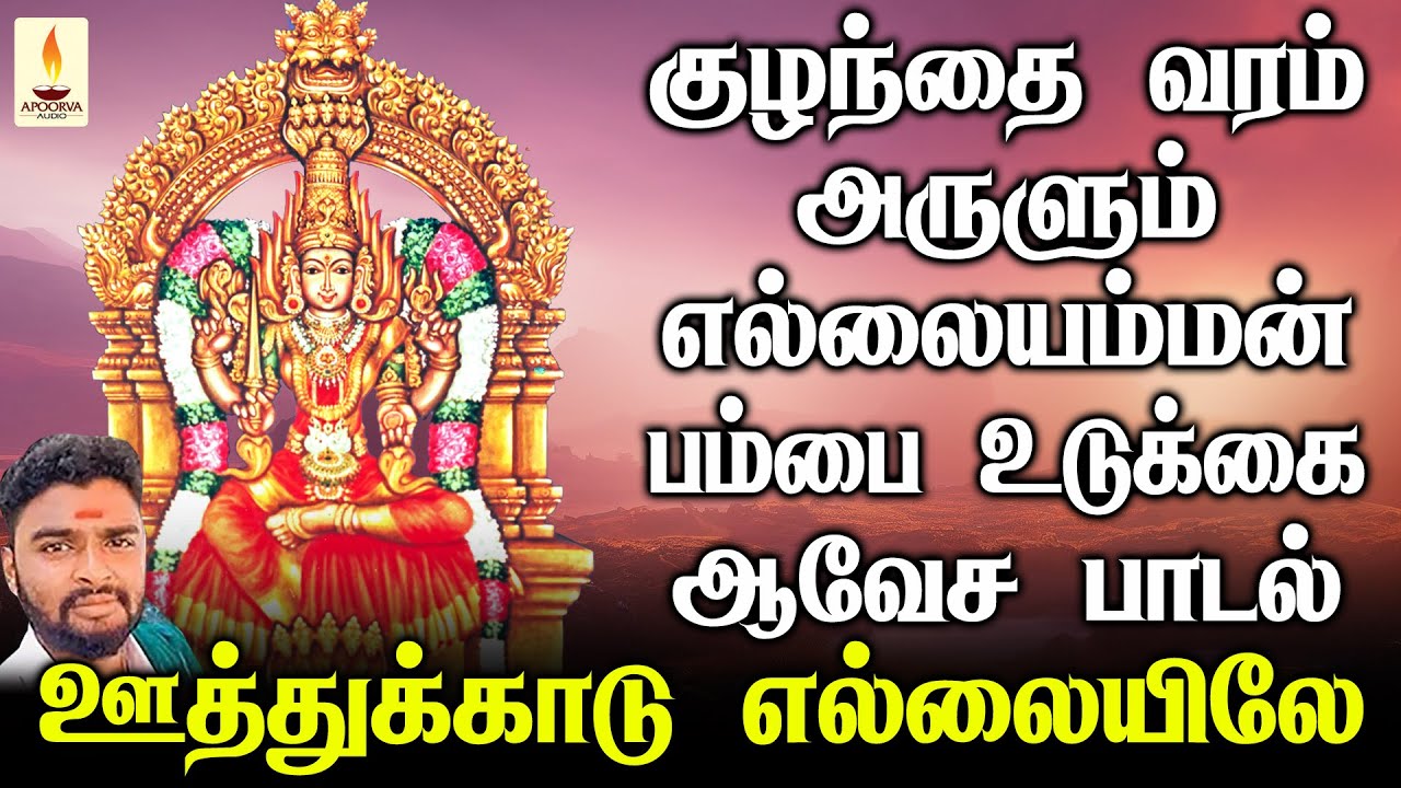 குழந்தை வரம் அருளும் ஊத்துக்காடு எல்லையம்மன் சக்திவாய்ந்த பம்பை உடுக்கை ஆவேச பாடல் | Sakthi Audio