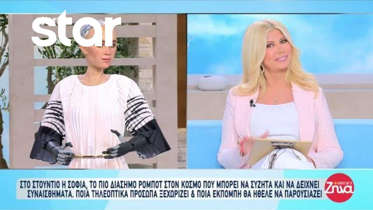 Η Σοφία, το πιο διάσημο ρομπότ στον κόσμο στις Αλήθειες με την Ζήνα - Μπορεί να δείχνει συναισθήματα