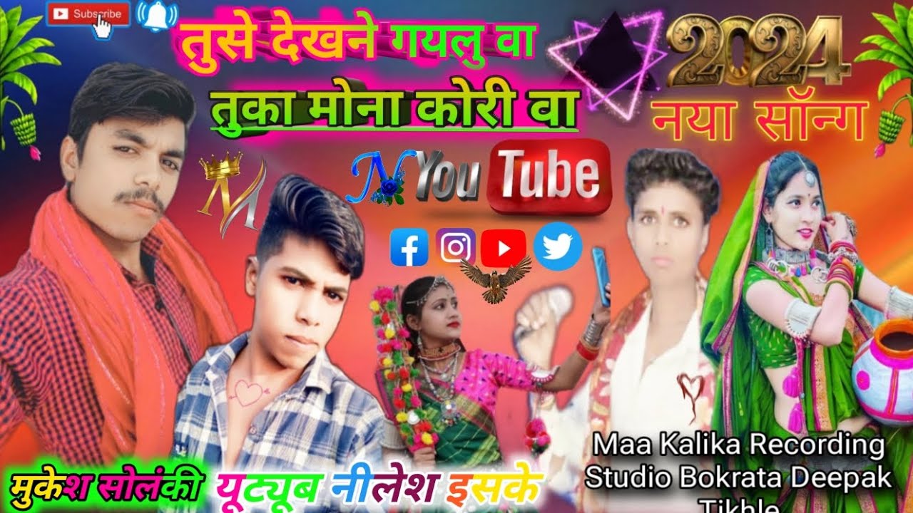 सिंगर भाकीराम मुजाल्दे महाकाली रिकॉर्डिंग स्टूडियो बोकराटा दीपक टिखले नीलेश इसके नया सॉन्ग 2024 सुपर