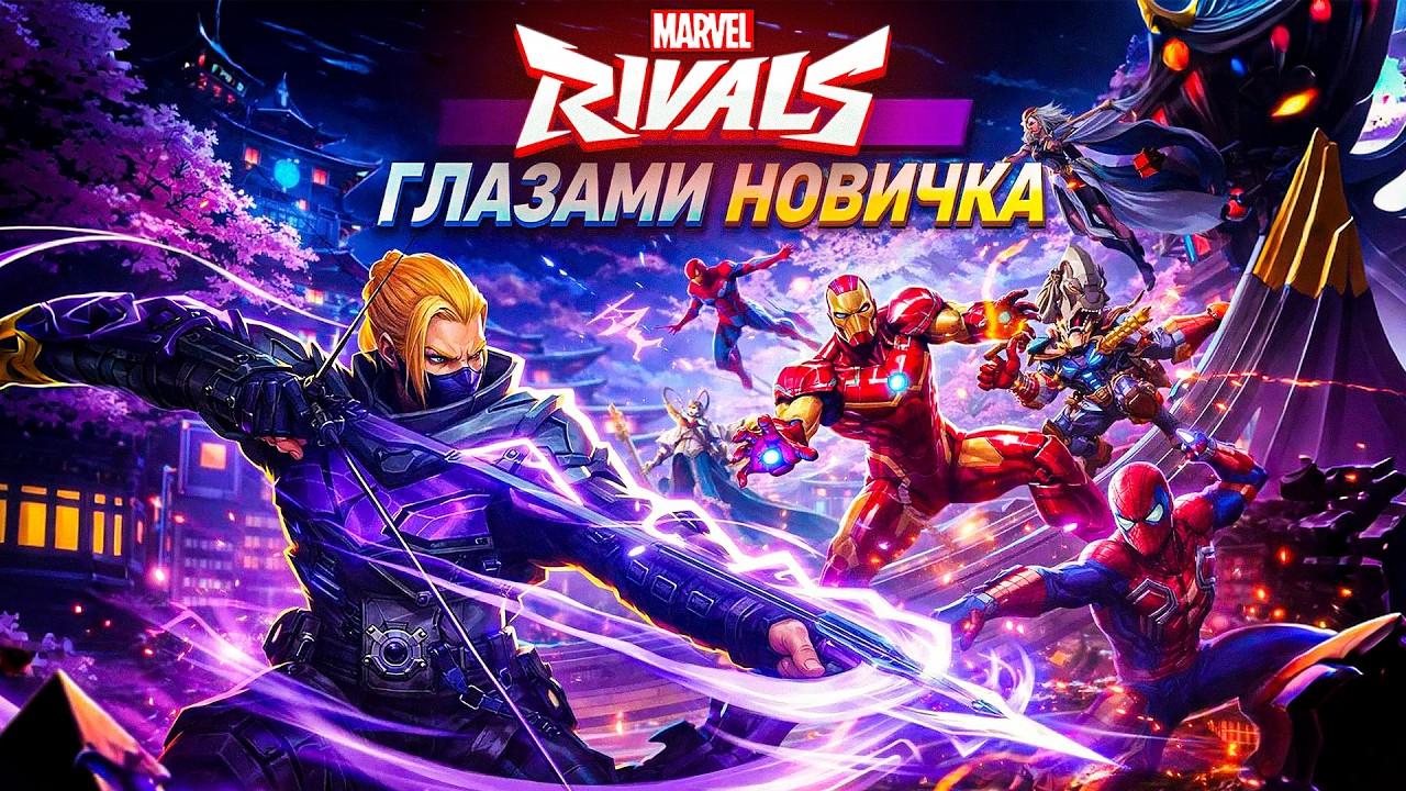 КАК ИГРАЕТСЯ MARVEL RIVALS ГЛАЗАМИ НОВИЧКА В 2026 ГОДУ?!