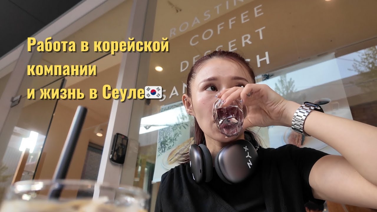 работа и жизнь в Сеуле, корейский макияж, маркетолог в корейской компании | bypadapada