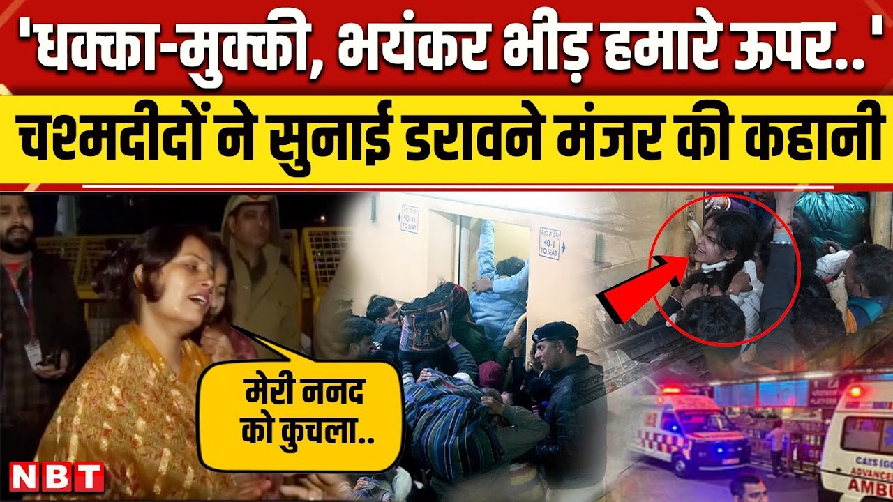 New Delhi Railway Station Stampede: चश्मदीदों ने बताई नई दिल्ली स्टेशन पर भगदड़ की आंखों देखी । NBT