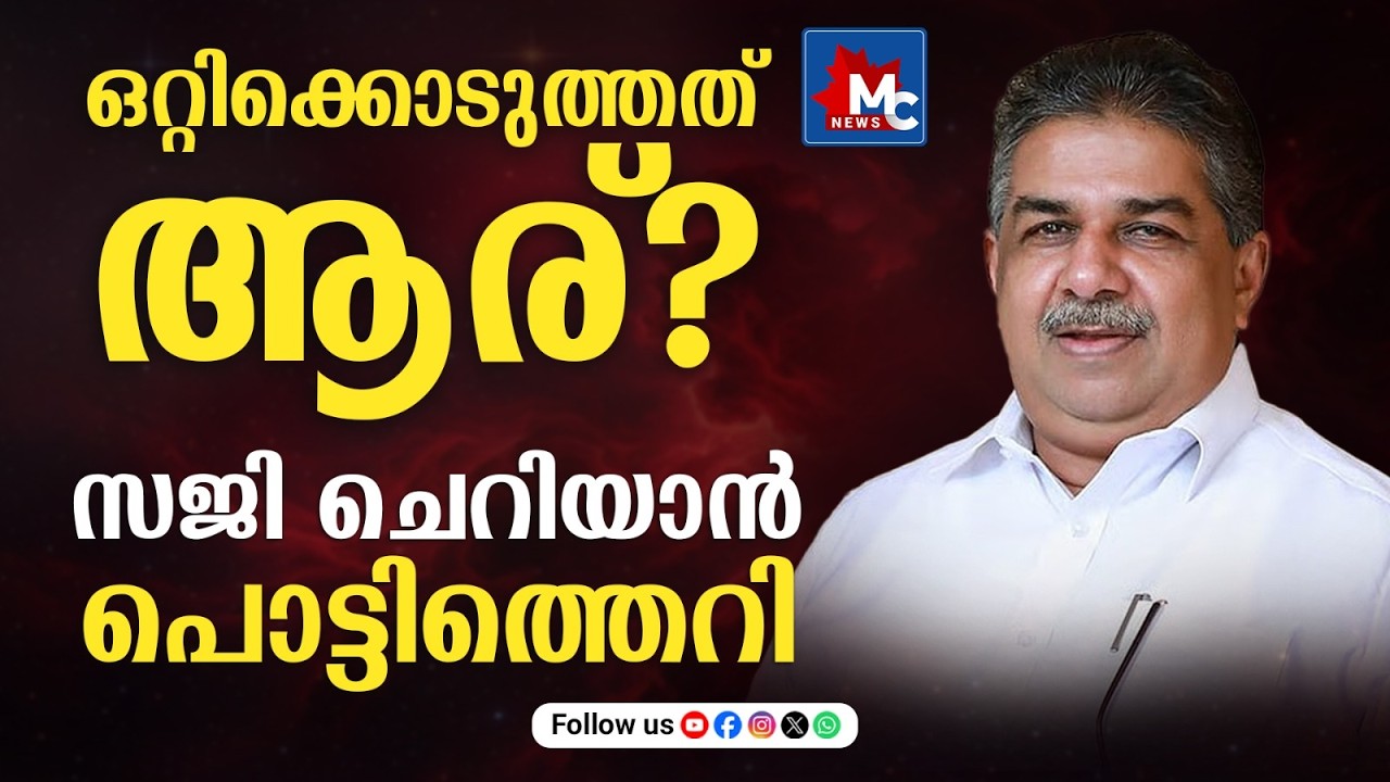 'പ്രസ്ഥാനത്തെ ഒറ്റിക്കൊടുക്കുന്നത് ചതിയാണ്'; സജി ചെറിയാൻ | G Sudhakaran വിവാദം