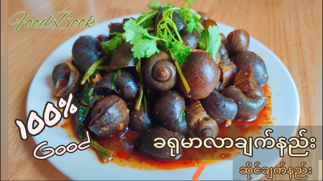 ခရုမာလာချက်နည်း #ခရုချက်နည်း