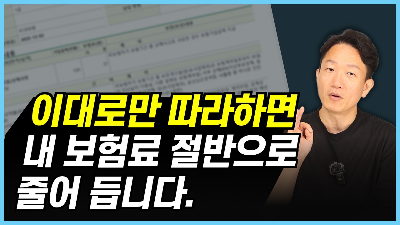 보험료 줄이기, 무턱대고 해지하면 100% 후회합니다 (리모델링 정석)