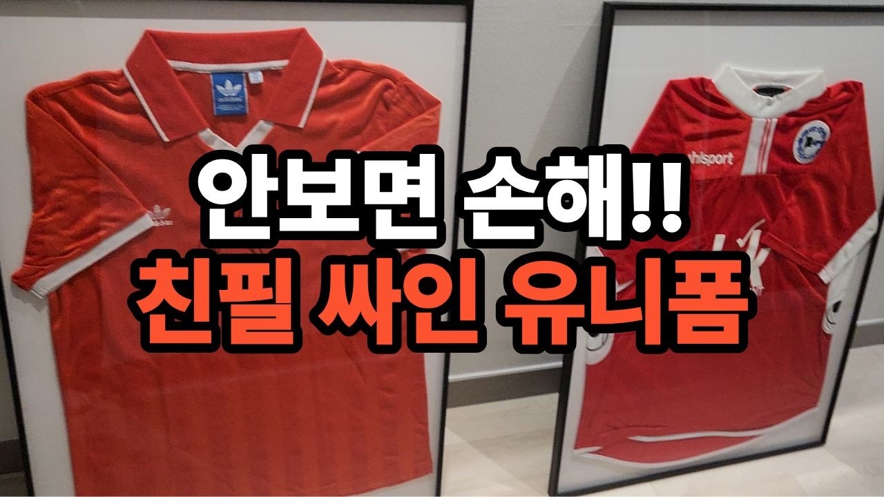 우리나라 레전드 축구 선수의 친필 싸인 유니폼 증정 이벤트