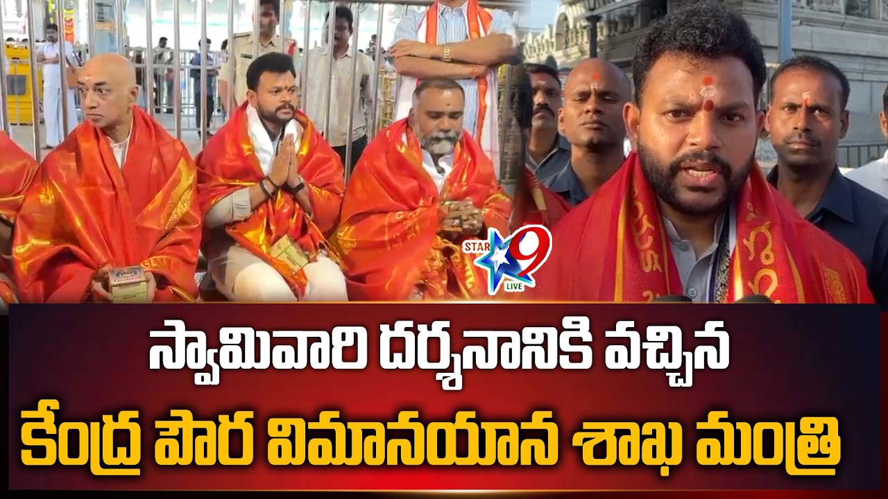 STAR9 LIVE -స్వామివారి దర్శనానికి వచ్చిన కేంద్ర పౌర విమానయాన శాఖ మంత్రి