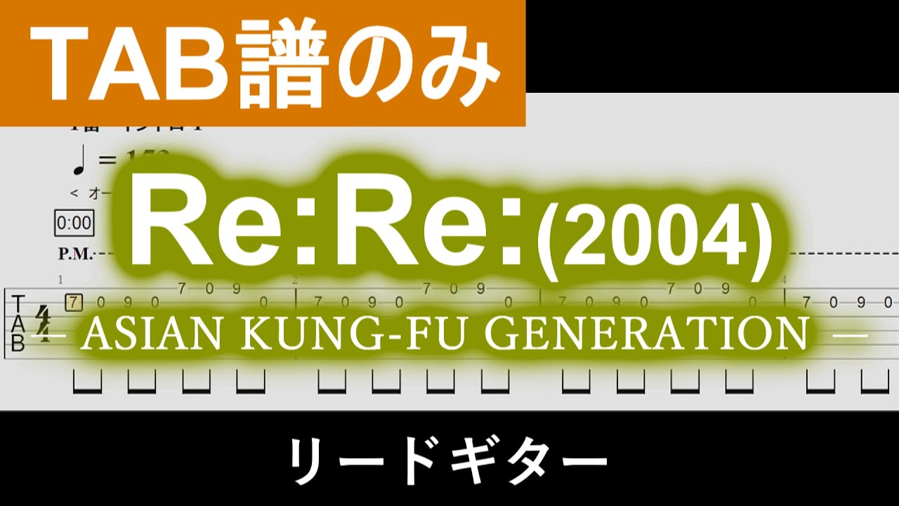 【TAB譜】『Re:Re: (2004ver.)』 ASIAN KUNG-FU GENERATION / リードギター Guiter Tabs