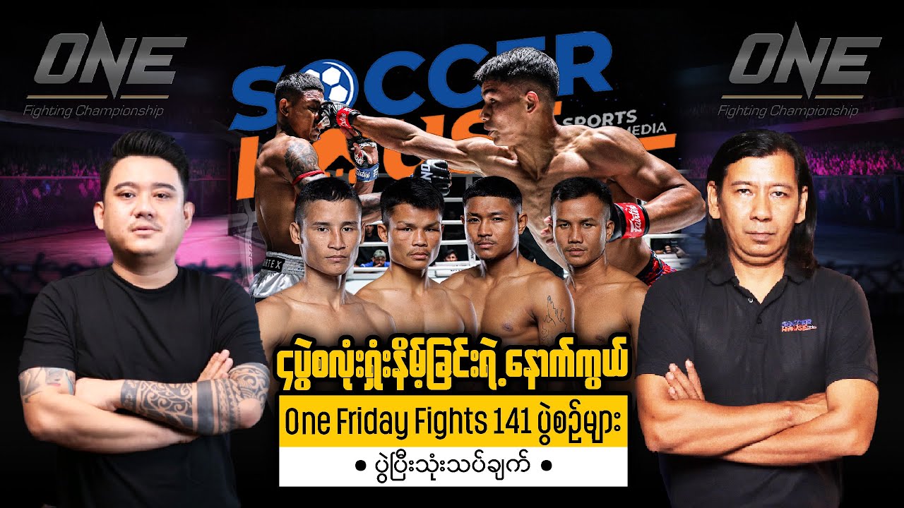 🥊 ၄ပွဲထိုး ၄ပွဲရှုံးနိမ့်ခြင်းရဲ့နောက်ကွယ် | One Friday Fights 141 ပွဲစဉ်များသုံးသပ်ချက်
