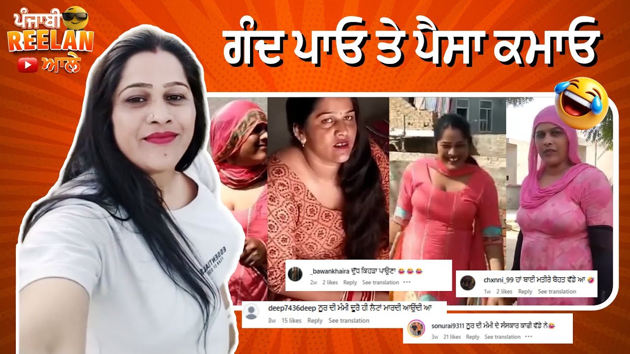 ਏਥੇ ਤਾਂ ਕੰਮ ਹੋਰ ਈ ਚਲੀ ਜਾਂਦਾ 😂🤣 ਗੰਦ ਪਾਓ ਤੇ ਪੈਸਾ ਕਮਾਓ 😂🤣 || Funny Comments Ever 😂🤣 #funnycomment