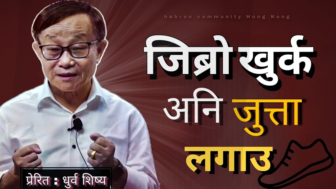 जिब्रो खुर्क अनि जुत्ता लगाउ ? Tongue scraping and shoes on ? | Dhurba sisya | Sanduk