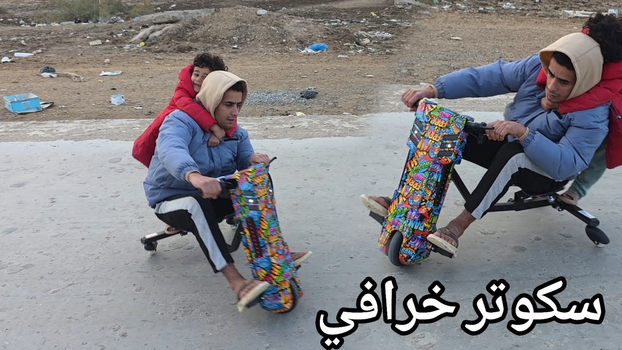 القروي يجرب السكوتر الفراري الكوري صعد ويا🥲😁