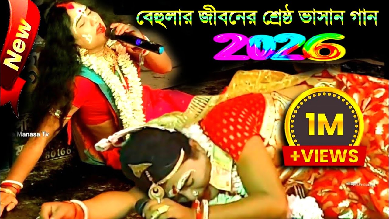 Ajay Behula | Superhit bangla gaan | Ajay Sarkar |New maa manasa gaan |Bangla video song #viralgaan 