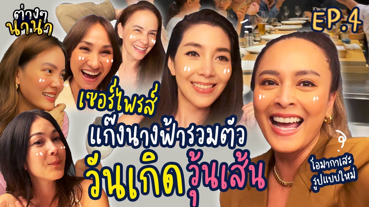 ต่างๆนานา EP.4 แก๊งนางฟ้ารวมตัว เซอไพรส์วันเกิด “วุ้นเส้น“  ไปทานโอมากาเสะกัน