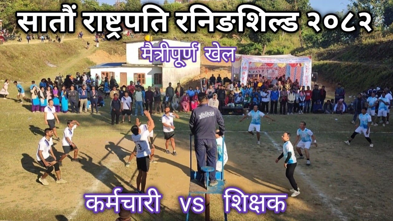 सातौं राष्ट्रपति रनिङशिल्ड २०८२ - कर्मचारी vs शिक्षक मैत्रीपूर्ण भलिबल खेल