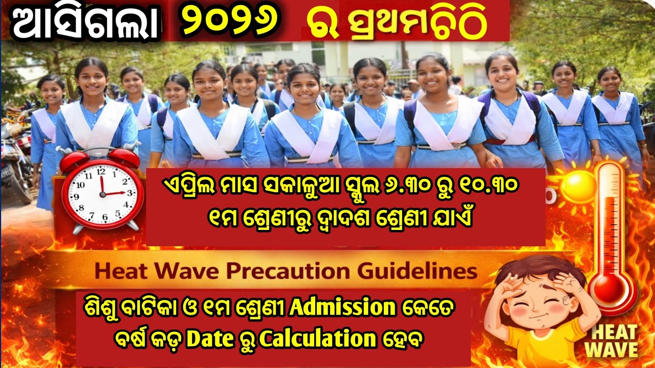 Odisha Morning School/Odisha Morning Class/Odisha Morning School 2026/Odisha Morning School Timing