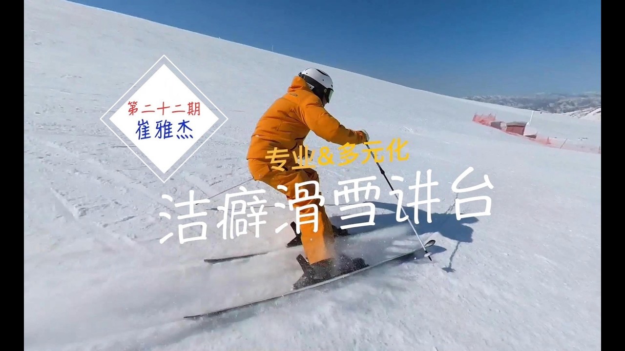 《洁癖滑雪讲台》第二十二期——崔雅杰 ，脚的位置决定了你的滑行