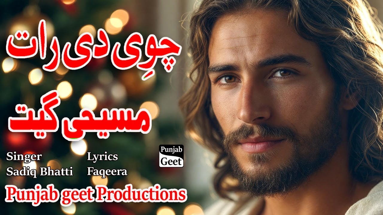Wada Din Masihi | Chavi Di Raat | چوی دی رات | Singer Sadiq Bhatti | Lyrics Faqeera