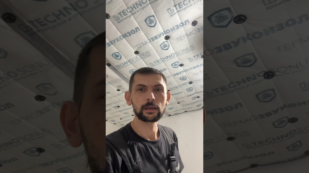 Монтаж звукоизоляции под натяжной потолок! #звукоизоляция #звукоизоляцияквартиры  #шумоизоляция