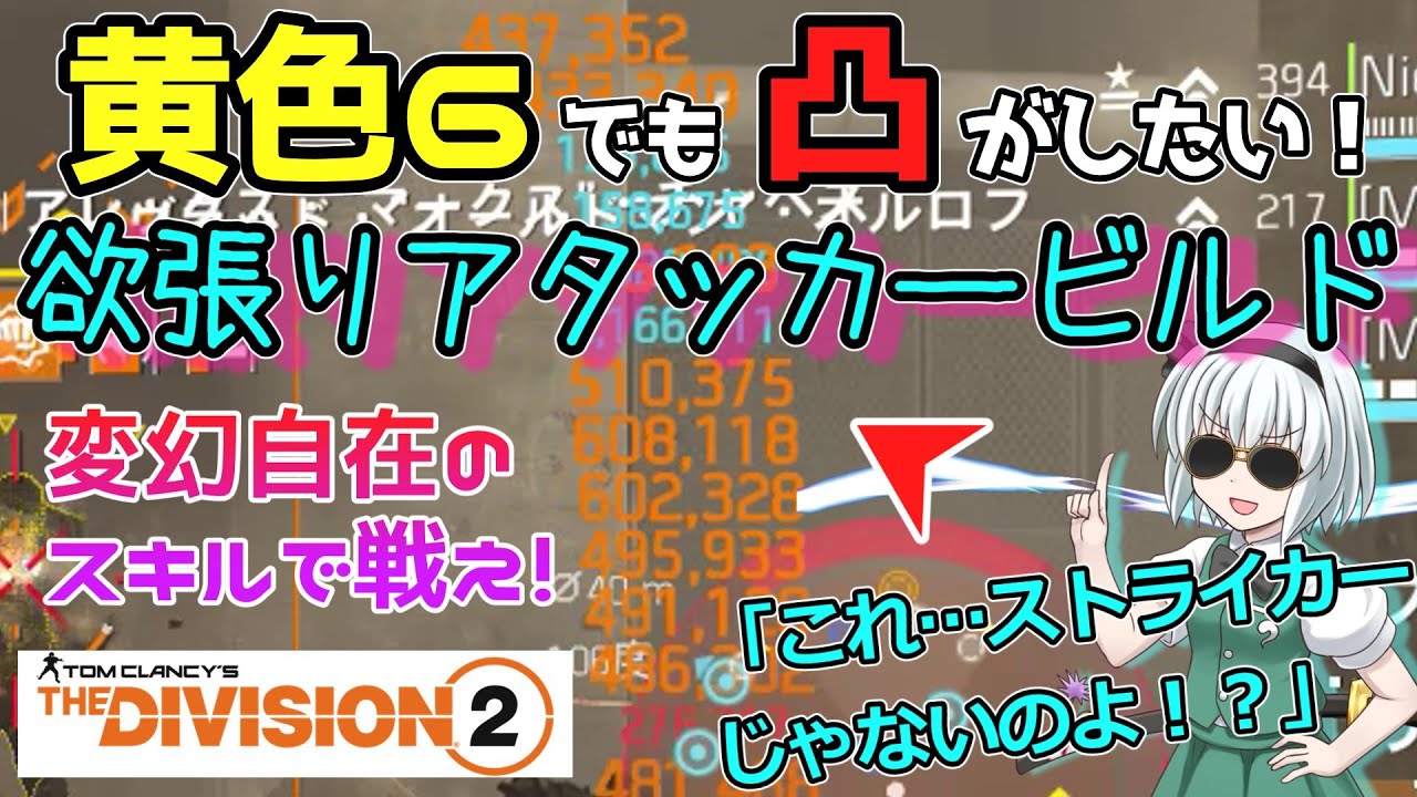 【ディビジョン2/the division2】ゆっくり実況 #38 ストライカーではありません… ニンジャビルド研究スキルマン編！初心者も必見な変幻自在のコンデンサーアタッカービルド TU18