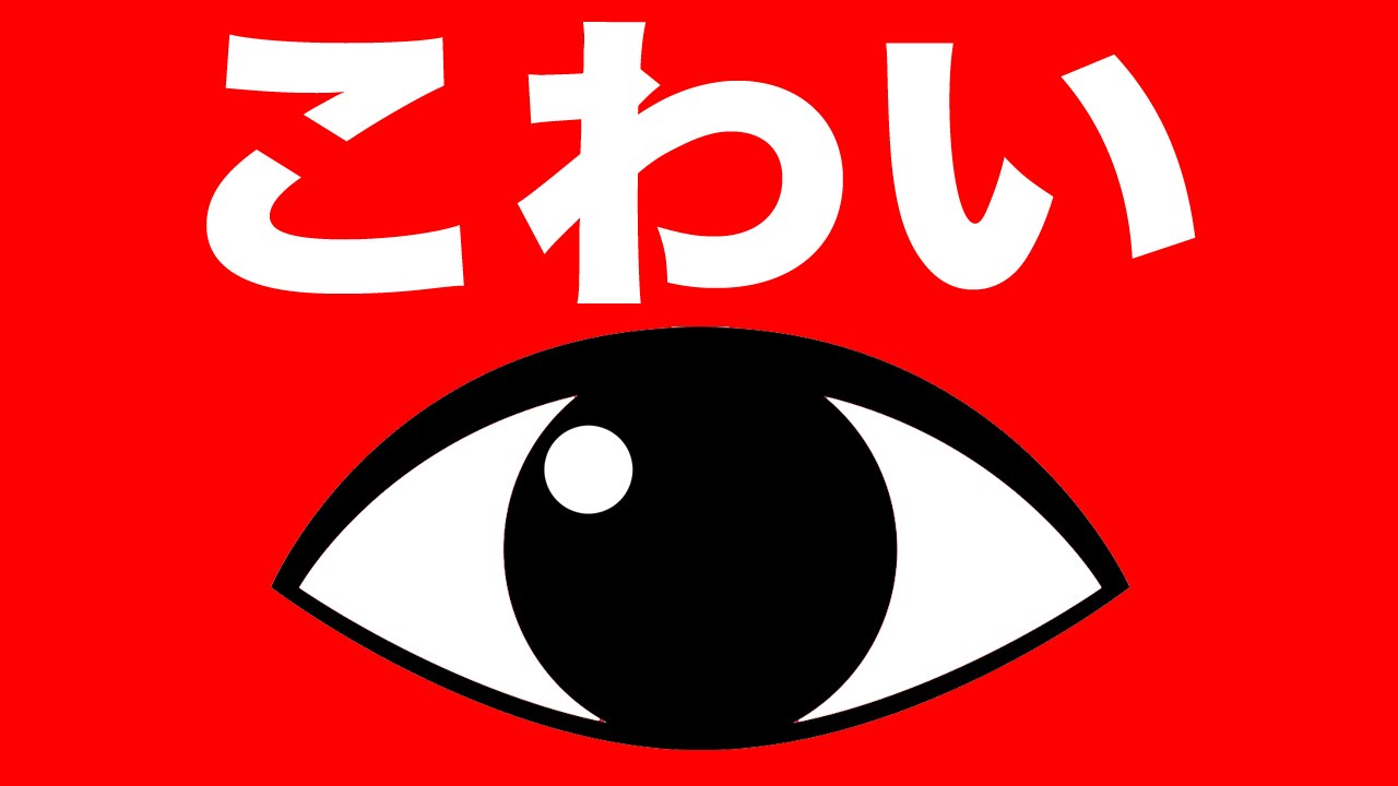 【トラウマ】恐怖ロゴ　１０位〜１位