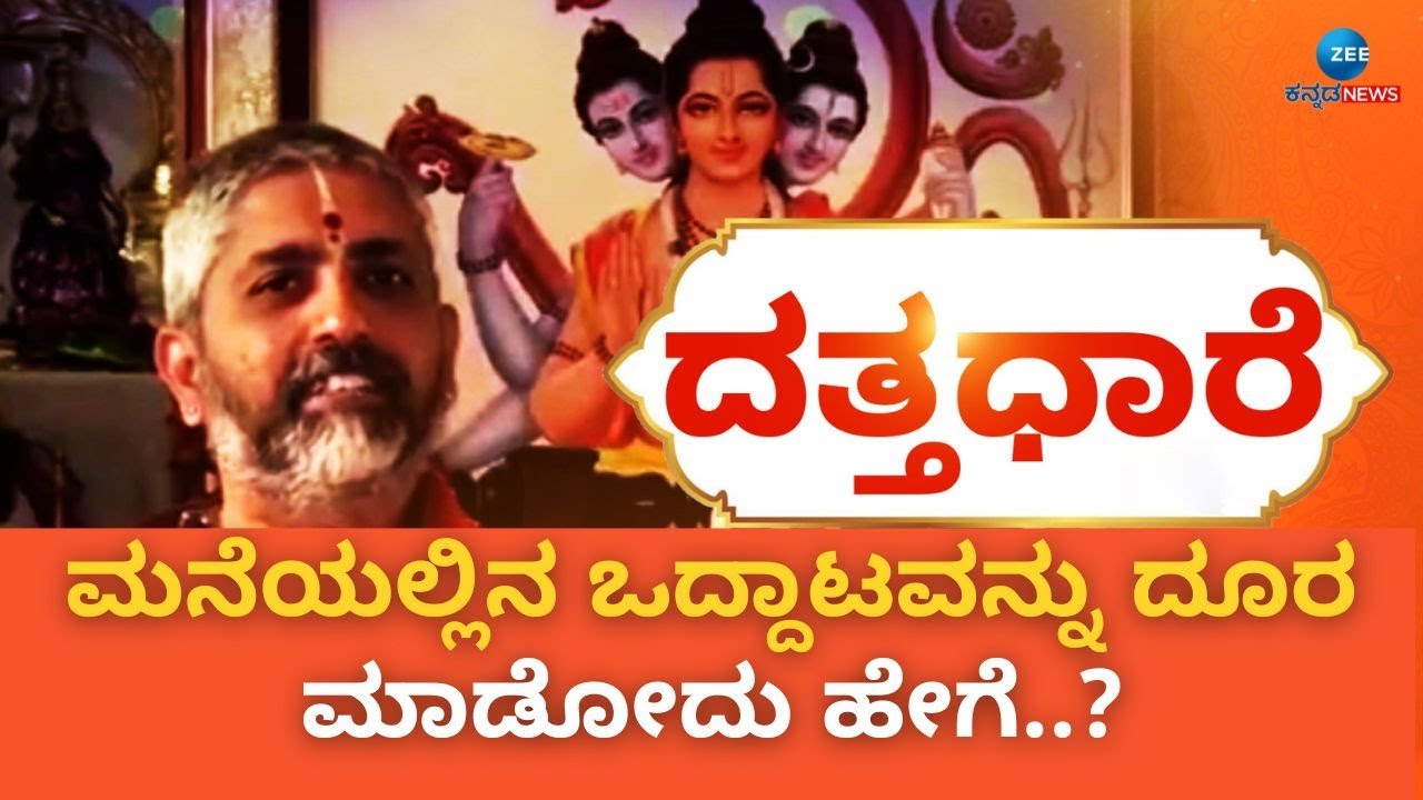 Datta Dhaare | ಇಂತಹ ಸಮಸ್ಯೆಗಳಿಗೆ ದತ್ತಪೀಠದಲ್ಲಿ ಸಿಗಲಿದೆ ಸೂಕ್ತ ಪರಿಹಾರ