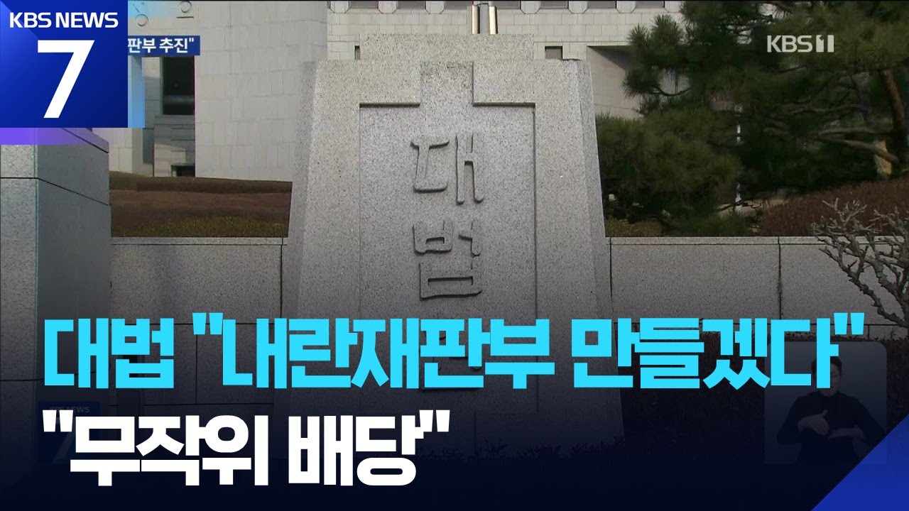 대법 &lsquo;내란전담재판부&rsquo; 예규 신설&hellip;&ldquo;재판부 무작위 배당&rdquo; / KBS  2025.12.18.
