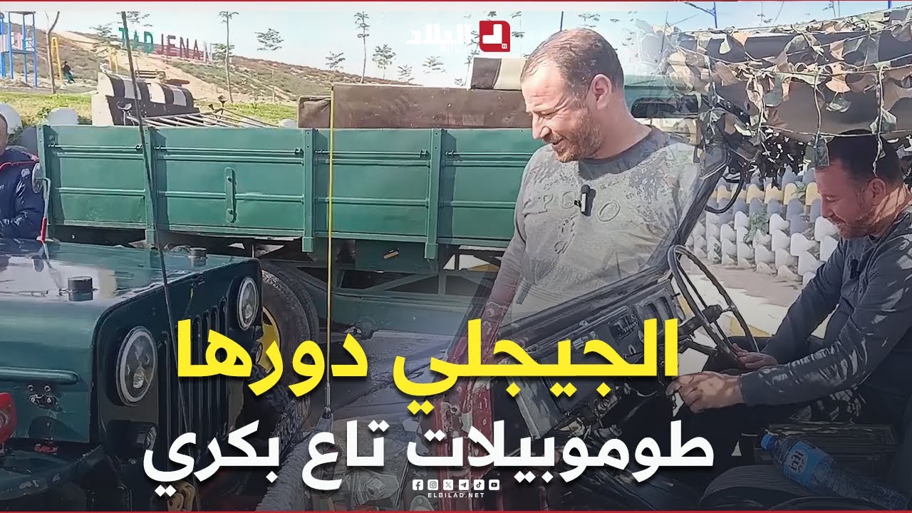 حسين الجيجلي يكتشف السيارات القديمة مع واحد يحب الطوموبيلات تاع بكري..شوف واش يديربيهم ووعلاش يشريهم