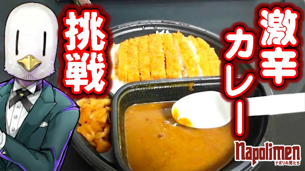激辛カレーを治験する実況者の鑑【ナポリの男たち切り抜き】