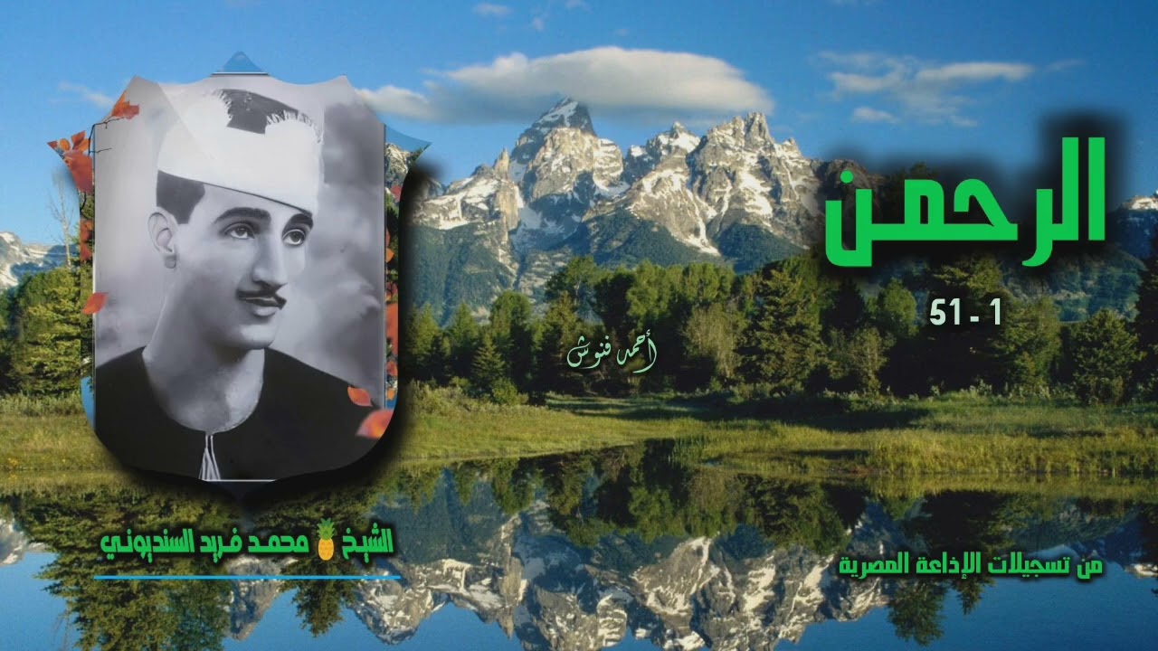 الشيخ محمد فريد السنديوني |سورة الرحمن 1-51 | أستوديو
