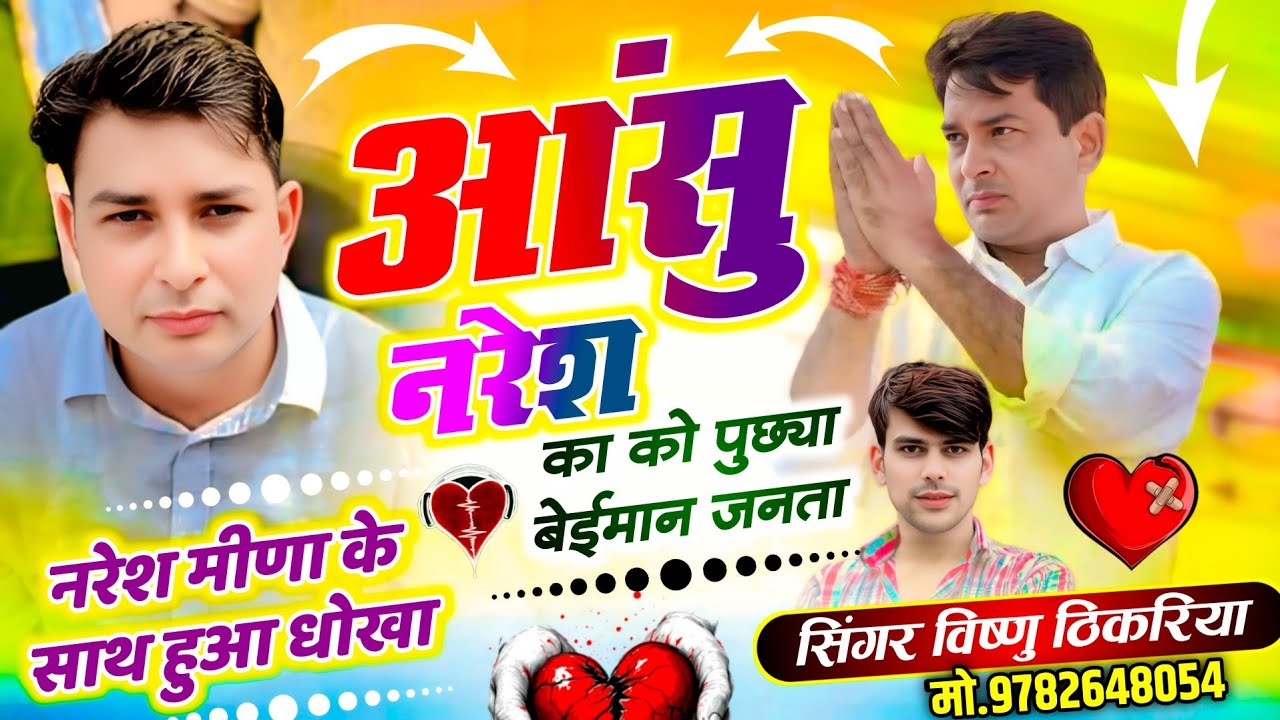#नरेश_मीणा_के_साथ_हुआ_धोखा 😭 आंसु नरेश का को पुछ्या बेईमान जनता😭 #vishnuthikariya 