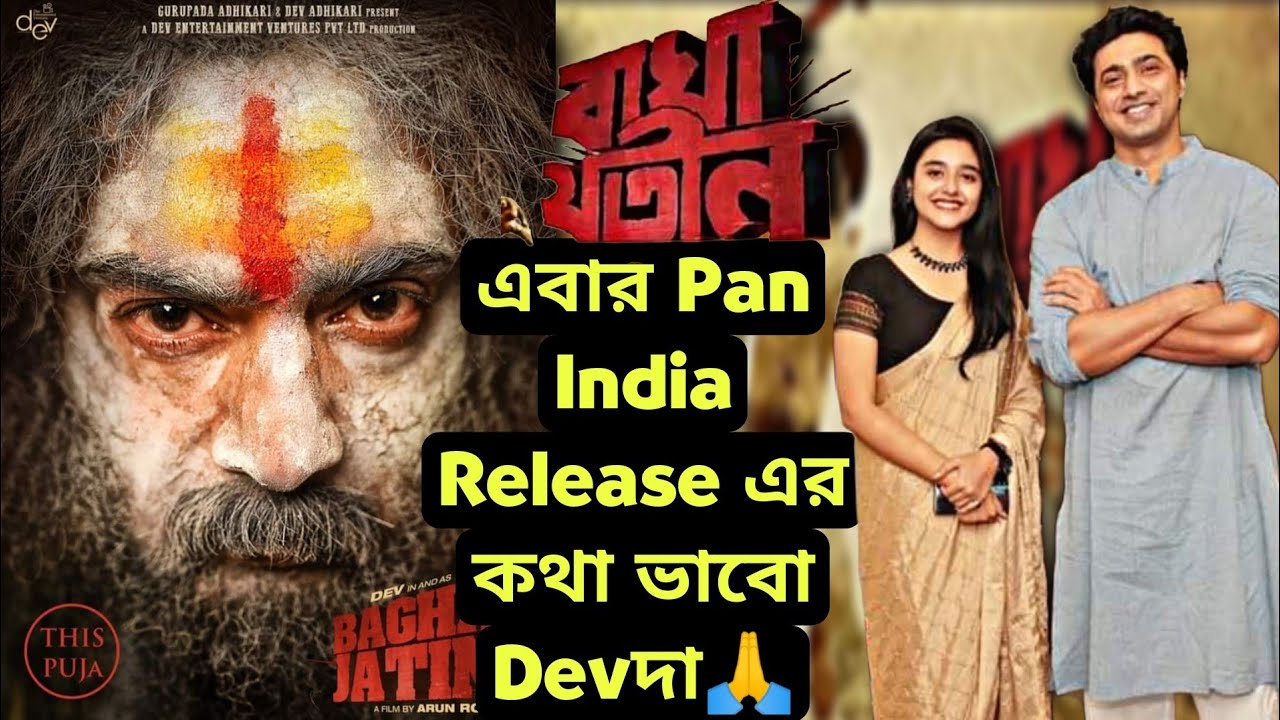 BAGHAJATIN কেন PAN INDIA RELEASE প্রয়োজন?|এবার আমিও বলবো BAGHAJATIN PAN INDIA RELEASE করো DEVদা🙏