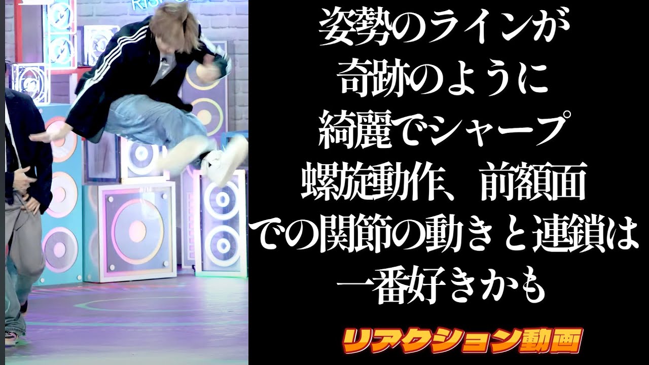 【RIIZEリアクション動画】すっかりハマってしましった…体重のシフト、螺旋救心動作、前額面上で使う股関節のコントロールはトップレベルだと勝手に思う🤣