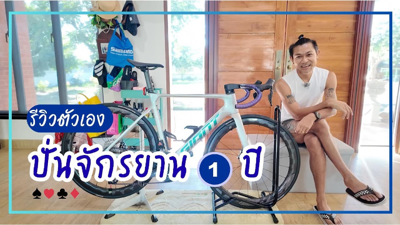รีวิวตัวเองหลังจากปั่นจักรยานมา 1 ปี ฉบับผมเจ็บมาเยอะ