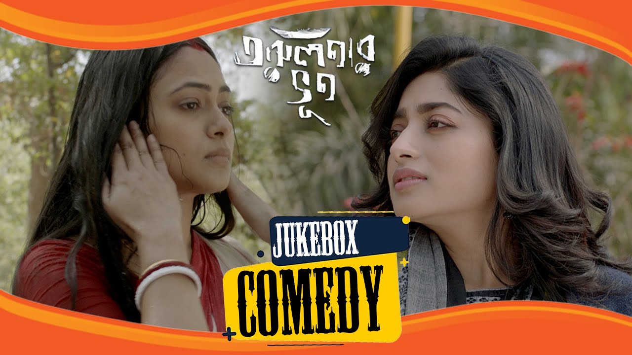 Tarulatar Bhoot (তরুলতার ভূত) | Comedy Jukebox 1 | Indranil Sengupta, Basabdatta, Isha Saha