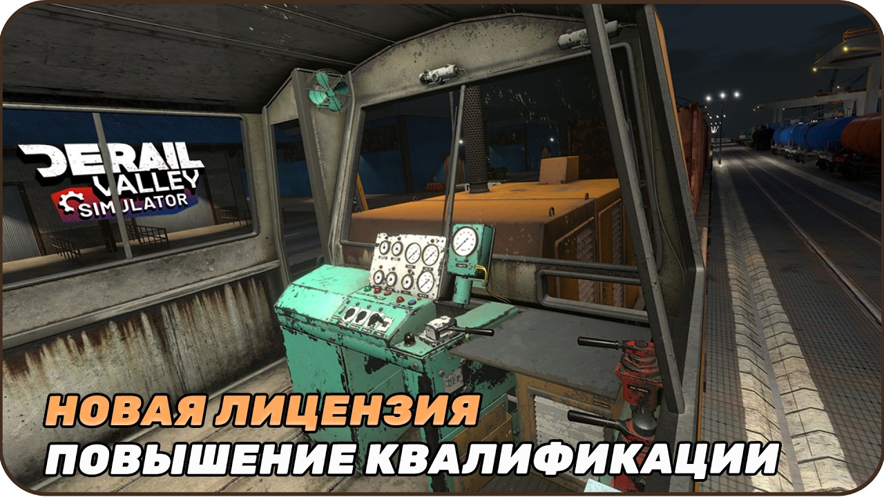 Повышаем квалификацию Лицензия Диспетчер и Длина поезда 1  [ Derail Valley ]