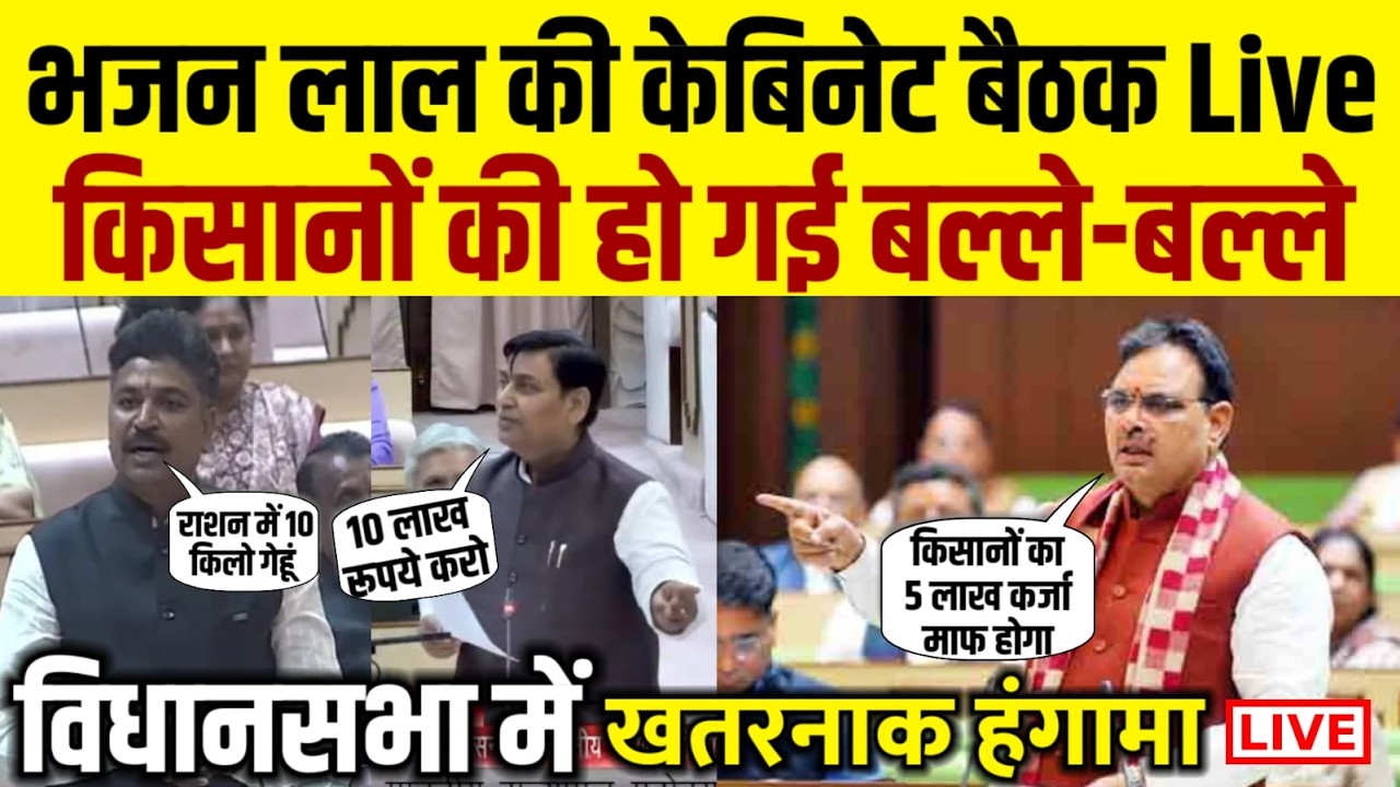 Rajasthan Budget 2026 live | CM bhajan Lal Sharma | किसानों की हो गई बल्ले बल्ले | विधानसभा लाइव
