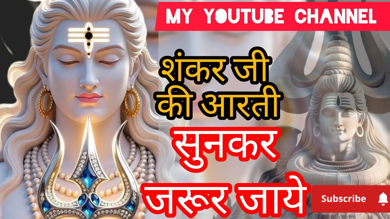 शंकर जी की आरती 🔱🚩 ||सुबह सुनने से शांति मिलती है || subah jarur sune #viralvideo #hitsongs 