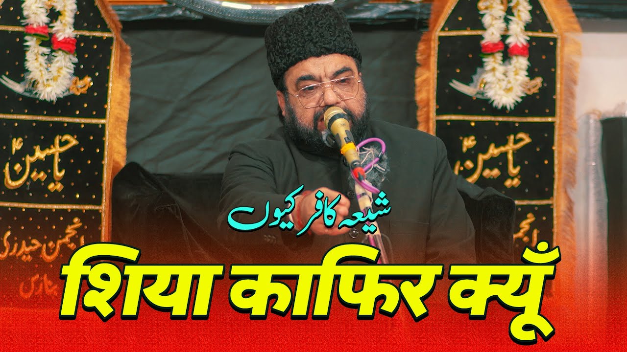 Allama Ghazanfar Abbas Toosi | Shia Kafir Kyun | 3 Rabiul awal 2024 | Dalmandi Banaras